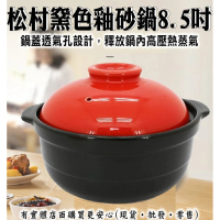 【興雲網購】松村窯8.5吋色釉砂鍋(煲湯 燉品 鍋子 廚具)