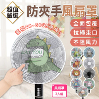DREAMCATCHER 風扇罩-2入組(風扇套 風扇網罩 電風扇罩 電風扇網套 風扇網 電風扇網 電風扇護網保護套)