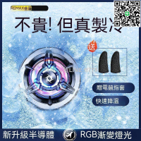 【貨屋七號】手機散熱器 手機散熱風扇 散熱器 手機製冷 手機降溫風扇 半導體散熱器 磁吸散熱器 手機風扇 REMAX睿量新款