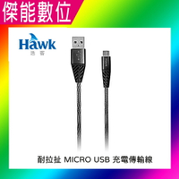 Hawk 浩客 耐拉扯Micro USB充電傳輸線【黑/藍兩色可選】 04-HOT150 1.5米 充電線 傳輸線 編織線