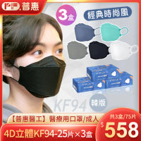 【普惠醫工】4D立體KF94韓版魚型醫用口罩3盒(25片/盒)(成人．經典時尚五色)