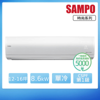 【SAMPO 聲寶】12-16坪R32一級變頻單冷一對一時尚型分離式空調(AU-NF86D1/AM-NF86D1)