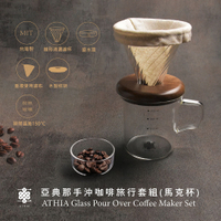 【ATHIA】亞典那手沖咖啡隨行馬克杯-耐熱玻璃杯 錐形濾杯 棉質濾布 木製杯蓋