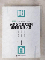 【書寶二手書T5／進修考試_DX2】明白民事訴訟法大意與刑事訴訟法大意_楊律師