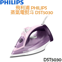 【贈洗衣球*2包】飛利浦 PHILIPS 蒸氣電熨斗 DST5030