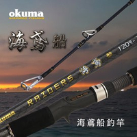OKUMA 釣具🎣台灣公司貨 寶熊 寶熊 海鳶 一代 二代 船釣船竿 磯釣 海釣 路亞 岸拋 鐵板 海釣