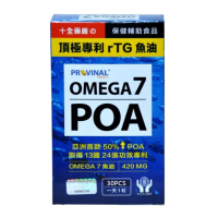【十全藥品】美國頂極專利rTG深海魚油 Provinal Omega7 POA魚油(30顆x1盒 增強代謝 水潤晶亮)
