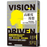 高維度漫想：將直覺靈感，化為「有價值」的未來思維