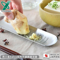YOSHIKAWA 日本製燕三條Eatco系列不鏽鋼磨泥器