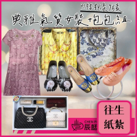 【ChenPiv辰嚭】紙紮女包 紙紮女裝 旗袍 紙紮女鞋 洋裝(金紙 往生用 紙紮 火化 棺內 塔位 法會)