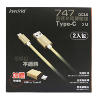 【Kworld 廣寰】2入組 Type-C QC 3.0 2M快速充電線747