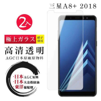 三星 A8+ (2018) 保護貼 日本AGC買一送一 非全覆蓋高清鋼化膜