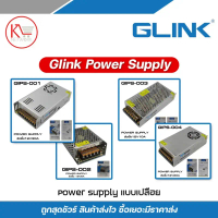 GLINK Power Supply แบบเปลือย รุ่น GIPS-001 / GIPS-002 / GIPS-003 / GIPS-004 ของแท้จาก GLINK จัดส่งที