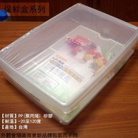 台灣製造 KEYWAY 名廚 LFB2 長型 保鮮盒 6.5公升 微波 密封 瀝水架 塑膠 收納盒