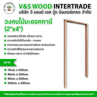 วงกบประตูไม้มะฮอกกานี﻿ อบแห้ง 2\x4\" (40mm. x 90mm.) ขนาด 70x200cm. - 80x200cm. - 90x200cm. - 100x20