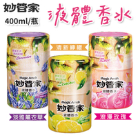 妙管家 室內液體香水 400ml/瓶 室內芳香 居家芳香 室內擴香 擴香劑 芳香劑 薰衣草玫瑰檸檬
