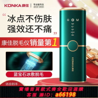 【台灣公司 可開發票】【一周內3900+人拼單】康佳冰點脫毛儀持久激光脫毛無痛嫩膚腿毛唇毛全身面部女性刮毛器