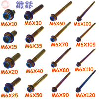 SOMOTO台灣製造 M6 內星型(梅花) 外六角螺絲 白鐵原色／鍍燒鈦色／鍍黑色 　304不鏽鋼螺絲