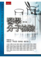 醫學分子檢驗(5版)