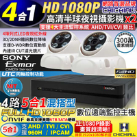 【CHICHIAU】4路AHD 正1080P台製iCATCH數位監控錄影主機(含1080P SONY 200萬4陣列燈半球型攝影機x2)