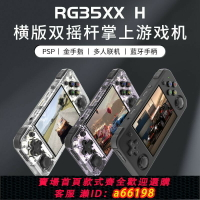 【台灣公司 可開發票】【1434人好評】RG35XX HANBERNIC安伯尼克 Plus升級版復古掌機便攜式mini游戲機