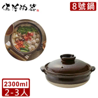 【日本佐治陶器】日本製萬福系列8號土鍋/湯鍋(2300ML)