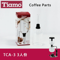 Tiamo SYPHON 虹吸式TCA-3咖啡壺上座3人份 賽風壺上壺 咖啡器具(HG2705)