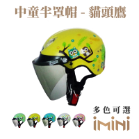 【GP-5】004貓頭鷹 半罩 中童安全帽(兒童 幼童 半罩式 安全帽 機車用品)