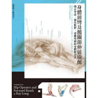 身體前彎及髖關節伸展瑜伽：矯正骨盆、強化肌群、遠離疼痛的身體解剖書[88折] TAAZE讀冊生活