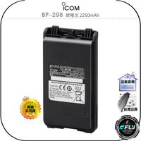 【飛翔商城】ICOM BP-298 鋰電池 2250mAh◉公司貨◉適用 IC-V86 IC-F3003 IC-V3MR