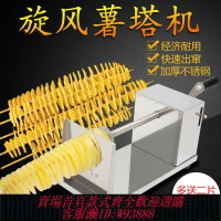 {台灣公司貨 可打統編}薯塔機商用全套旋風土豆機螺旋串家用旋切手動龍卷風土豆塔旋轉機