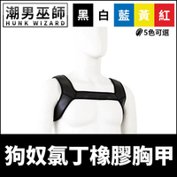 BDSM 氯丁橡膠狗奴胸甲 Harness | 男性肩帶胸帶種馬猛男 犬奴 調教 捆綁 束縛 SM 主奴