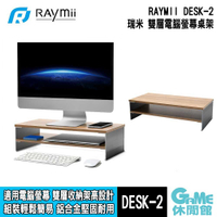【GAME休閒館】瑞米 Raymii《 DESK-2 桌上型雙層電腦螢幕桌架 》【現貨】