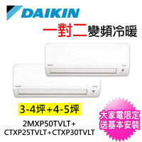 【★獨家贈DC扇★DAIKIN 大金】3-4坪+4-5坪一對二變頻冷暖分離式冷氣(2MXP50TVLT/CTXP25TVLT+CTXP30TVLT)