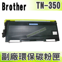 【浩昇科技】BROTHER TN-350/TN350 高品質黑色環保碳粉匣 適用FAX-2820/2920/2040/2070/7220/MFC-7225N/7420/7820N