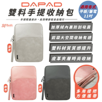 DAPAD 平板 電腦 筆電 收納包 手提包 保護套 適 iPad 11 吋