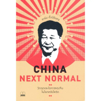 [BOOK SEED] China Next Normal   วิกฤตและโอกาสของจีนในโลกหลังโควิด