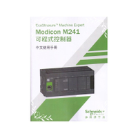 双象Modicon M241可程式控制器中文使用手冊