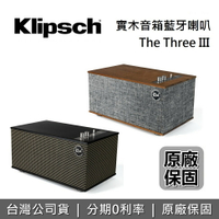 【現貨!私訊再折+6月領券再97折】Klipsch 古力奇 THE THREE III 無線藍牙喇叭 THE-THREE 3 公司貨 第三代