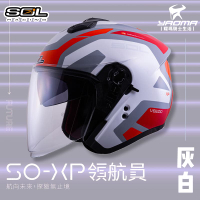 加贈好禮 SOL安全帽 SO-XP 領航員 灰白 3/4罩 內鏡 雙D扣 內襯可拆 SOXP 耀瑪騎士