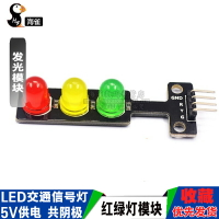 電子積木 LED交通號燈發光模塊 5V紅綠燈模塊