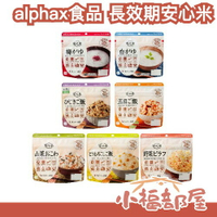 【多入組】日本製 alphax食品 長效期安心米飯 粥 防災食品 露營食品 多種口味 附勺子 日本米 味道濃郁