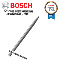 【BOSCH 博世】鑿子 筆型尖鑿 160mm 具SDS-plus四溝柄的鑿子