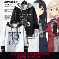 {可刷卡 打統編}Lycoris Recoil莉可麗絲動漫千束瀧奈周邊連帽衛衣二次元男女衣服