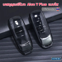 เคสกุญแจรีโมทรถยนต์แบบใส สำหรับ Aion Y Plus และ Aion ES : Aion -01