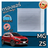 ขาย กรองแอร์ MG ZS A/C Car Filter เอ็มจี แซ็ดเอส