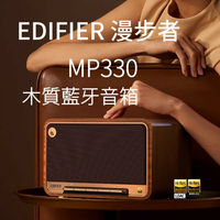 🔥EDIFIER 漫步者 MP330 木質藍牙音箱 古典造型 120W Hi-Res LDAC