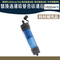 LifeStraw Flex 替換過濾吸管含碳濾心【野外營】 替換備品 濾水器 不含水袋