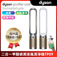 【福利品】Dyson 戴森 Purifier Cool Formaldehyde甲醛偵測清淨機TP09(兩色選)