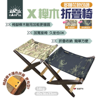 【cAmP33】X櫸木折疊椅 多種顏色可挑 可變桌子 折疊凳 休閒 露營 悠遊戶外
